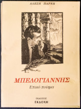 Μπελογιάννης