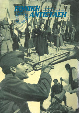 Εθνική Αντίσταση, Τεύχος 65, Γενάρης * Φλεβάρης * Μάρτης 1990