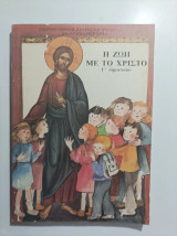 Η Ζωή με το Χριστό Γ Δημοτικού
