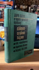 Ελληνοαγγλικο λεξικο