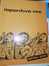 Ισραηλινα Νέα τεύχος 222