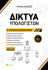 Δίκτυα Υπολογιστών: Η τελική επανάληψη