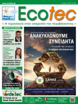 Ecotec - Nοέμβριος 2025 - τεύχος #220