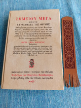 Σημείον Μέγα ήγουν τα θαύματα της Θερμής Φώτιος Κόντογλου
