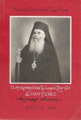 Ο μητροπολίτης Τρίκκης και Σταγών Διόνυσος (Μια λαμπρή ενδεκαετια )1959-1970
