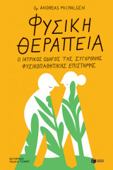 ΦΥΣΙΚΗ ΘΕΡΑΠΕΙΑ, Ο ΙΑΤΡΙΚΟΣ ΟΔΗΓΟΣ ΤΗΣ Σ