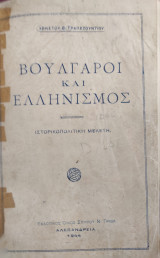 Βούλγαροι και Ελληνισμός