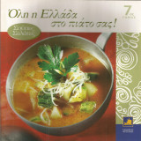 Όλη η Ελλάδα στο πιάτο σας! (τόμος 7) Σούπες-Σαλάτες