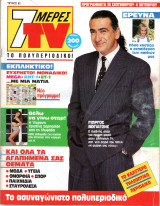 Περιοδικό 7 Μέρες TV τεύχος 82