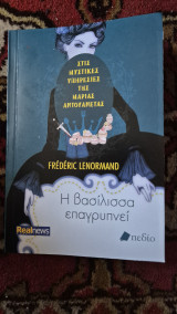 Η βασιλισσα επαγρυπνει