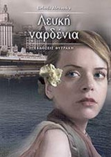 ΛΕΥΚΗ ΓΑΡΔΕΝΙΑ