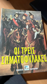 Οι τρεις σωματοφυλακες