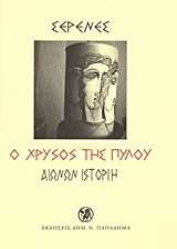 Ο χρυσός της Πύλου: Αιώνων ιστορίη