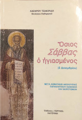 Όσιος Σάββας ο ηγιασμένος