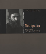 Πορτραίτα απο τη συλλογή της Αγιορειτικής Φωτοθήκης