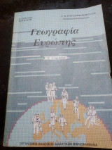 Γεωγραφία Ευρώπης Β, Γ Γυμνασίου