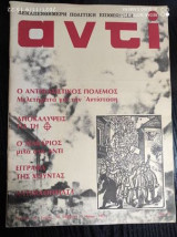 Περιοδικό Αντί - τεύχος 18