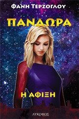 Πανδώρα- Η άφιξη
