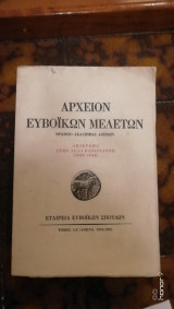Αρχείον Ευβοϊκών Μελετών - Τόμος ΛΑ' 1994-1995 αφιερωμένο στην Λέλα Καραγιάννη