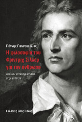 Η φιλοσοφία του Γρίντριχ Σίλλερ για τον άνθρωπο: Από τον κατακερματισμό στην ενότητα