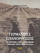 Γερμανικές Επανορθώσεις - Το Ζήτημα των Γερμανικών Οφειλών προς την Ελλάδα