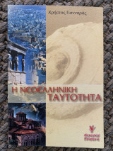 Η Νεοελληνική Ταυτότητα