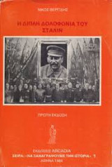 Η ΔΙΠΛΗ ΔΟΛΟΦΟΝΙΑ ΤΟΥ ΣΤΑΛΙΝ