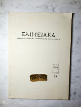 Ελιμειακά τεύχος 29