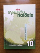 Νέα εγκυκλοπαίδεια