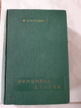 Θυμωμενα σταχυα (μ.λουντεμης ,1955)