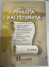 Πρόσωπα και γεγονότα: Αι θρησκευτικαί αντιλήψεις των Αρχαίων Ελλήνων, Ελευθέριος Βενιζέλος, Ισοκράτης, Η Προκατακλυσμιαία Ελλάς, Η Ελληνικότης της Μικράς Ασίας, Τιμολέων, Η βαρβαρότης των Ρωμαίων και οι πόλεμοι εναντίον τους, Η Ρωμαιοκαθολική Ελλάς, Ο Έλλ