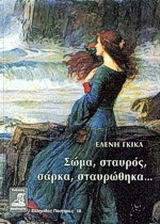 Σώμα, σταυρός, σάρκα, σταυρώθηκα…