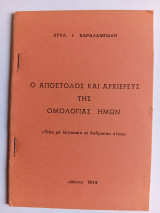Ο Απόστολος και Αρχιερεύς της Ομολογίας ημών