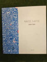 Νίκος Λαγός zan-tac (κατάλογος έκθεσης)