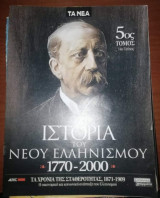 Ιστορία του Νέου Ελληνισμού 5ος τόμος