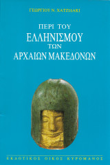 Περί του ελληνισμού των αρχαίων Μακεδόνων