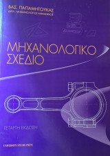 Μηχανολογικό Σχέδιο