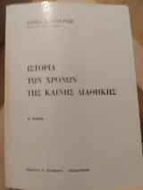 Ιστορία των χρόνων της Καινής διαθήκης