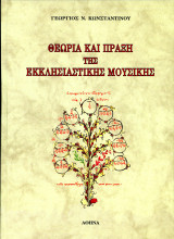 Γεώργιος Κωνσταντίνου (Αθήνα, 2003) Θεωρία και πράξη της εκκλησιαστικής μουσικής (δ' έκδοση)