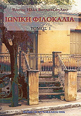 Ιωνική φιλοκαλία: Ήτοι: Ιστορία των γραμμάτων και των τεχνών στη Νέα Ιωνία της Αττικής (1923 έως 1959)