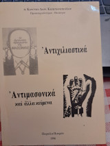 Αντιχιλιαστικά Αντιμασονικά και άλλα κείμενα