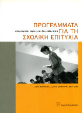 ️ Τζέλα Βαρνάβα - Σκούρα, Δημήτρης Βεργίδης (Παπαζήση, 2002) Προγράμματα για τη σχολική επιτυχία: Απογεύματα, νύχτες και δύο καλοκαίρια