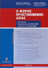 Ο ΦΟΡΟΣ ΠΡΟΣΤΙΘΕΜΕΝΗΣ ΑΞΙΑΣ ΣΤΑ ΑΚΙΝΗΤΑ