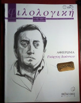 Φιλολογική Τεύχος 91(2005) Αφιέρωμα Γιώργος Ιωάννου