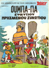Ούμπα-Πα εναντίον πρησμένου συκωτιού. Ούμπα-Πα και η μυστική αποστολή