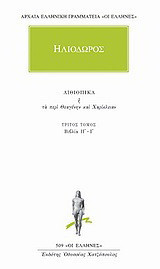 Αιθιοπικά ή Τα περί Θεαγένην και Χαρίκλειαν 3