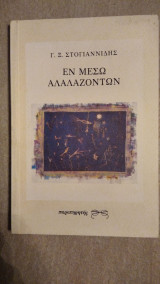 Εν μέσω αλαλαζόντων