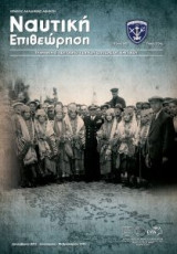Ναυτική Επιθεώρηση Τεύχος 583