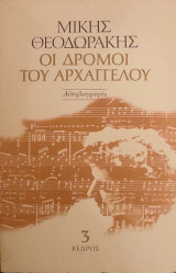 «Οι δρόμοι του Αρχαγγέλου - 3ος τόμος»
