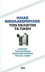 Των εκλογών τα πάθη